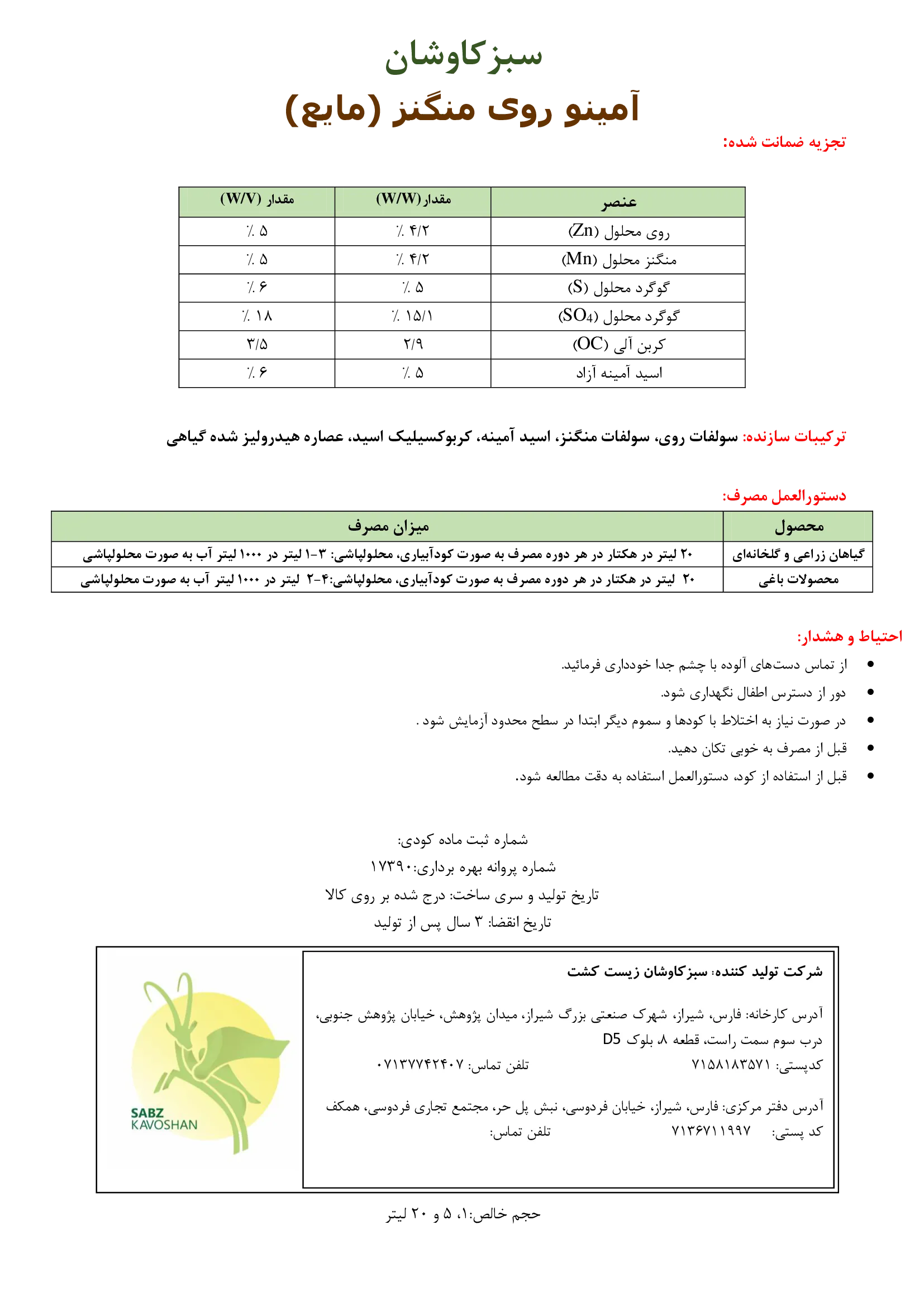 کود مایع حاوی روی، منگنز و آمینو اسید سبزکاوشان