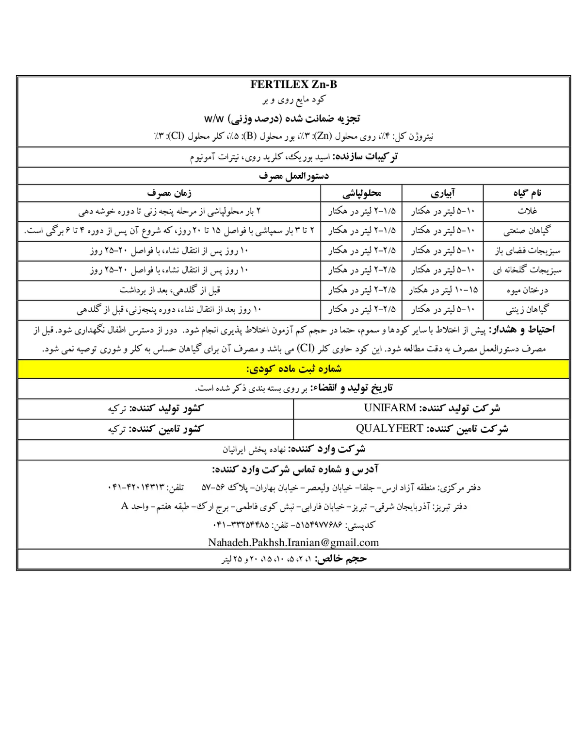 کود مایع- نیتروژن،روی و بور فرتیلکس روی-ب