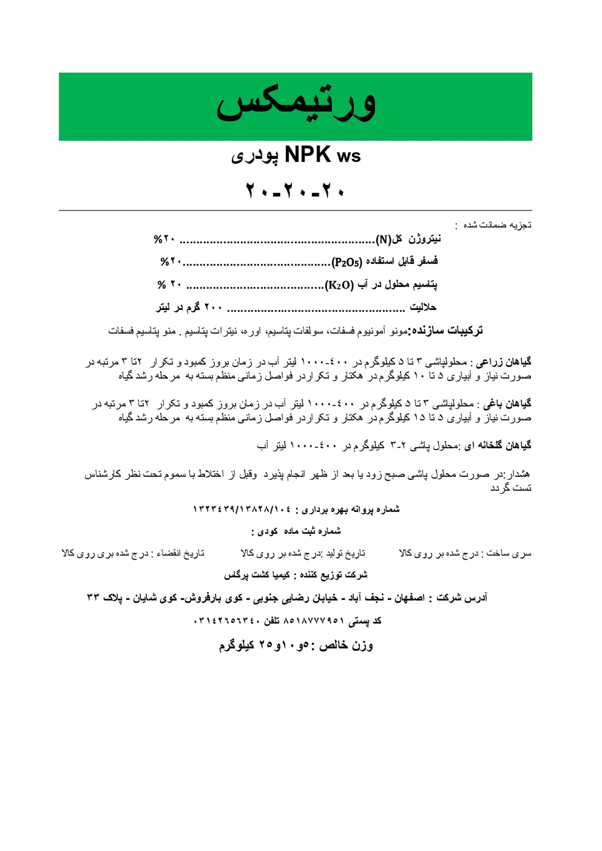 کود جامد ان پی کی 20-20-20 ورتیمکس