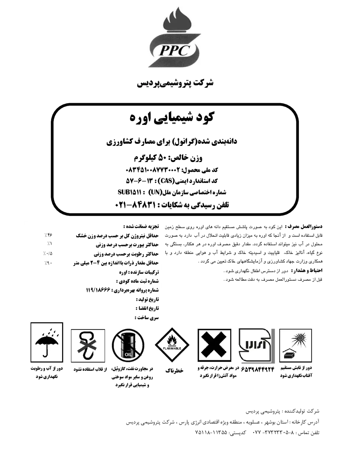 اوره گرانول شرکت پتروشیمی پردیسپپک