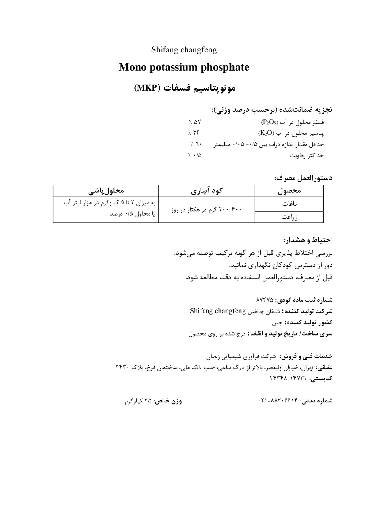 مونو پتاسیم فسفات شیفانگ چانگفنگ