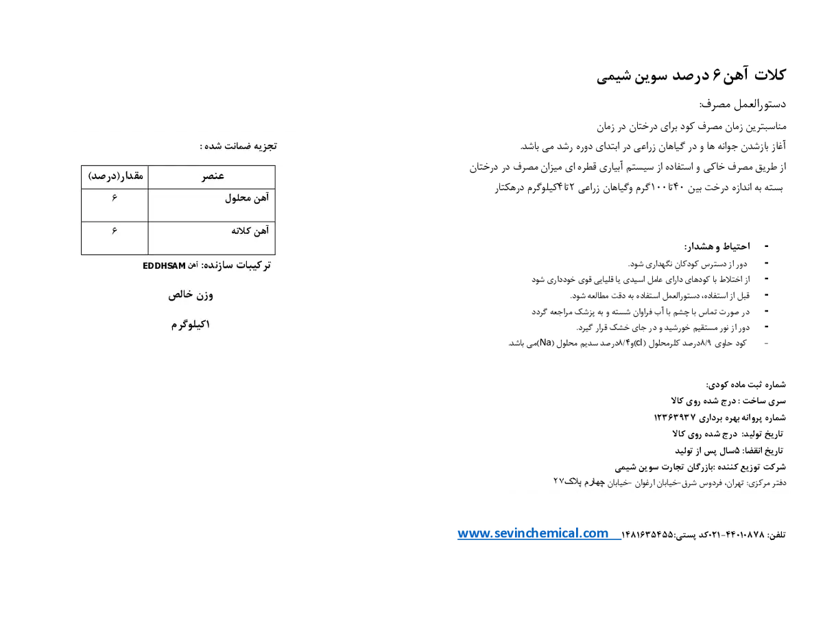 کلات آهن ۶درصد سوین شیمی