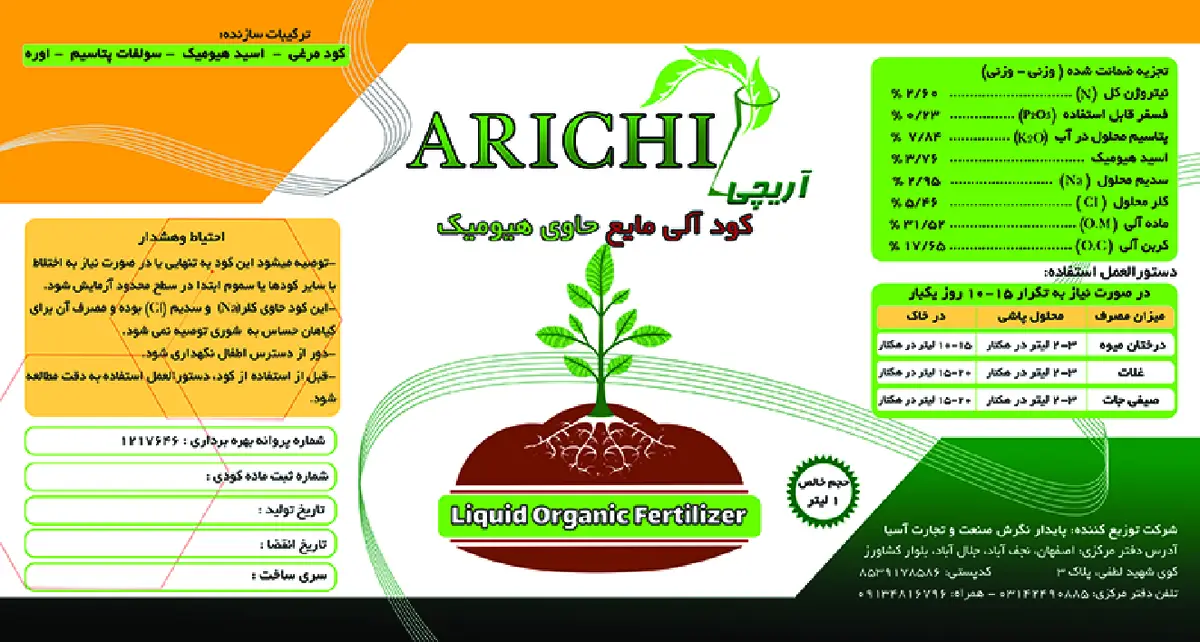 آلی مایع حاوی هیومیک اسید آریچی