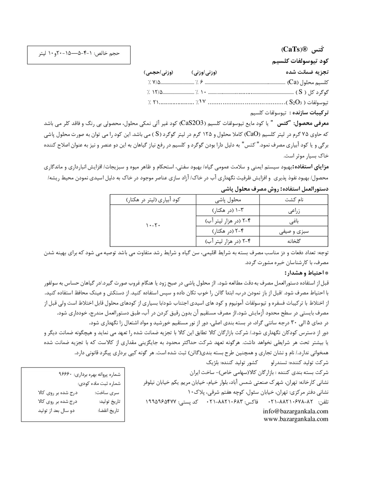 تیوسولفات کلسیم کاتس