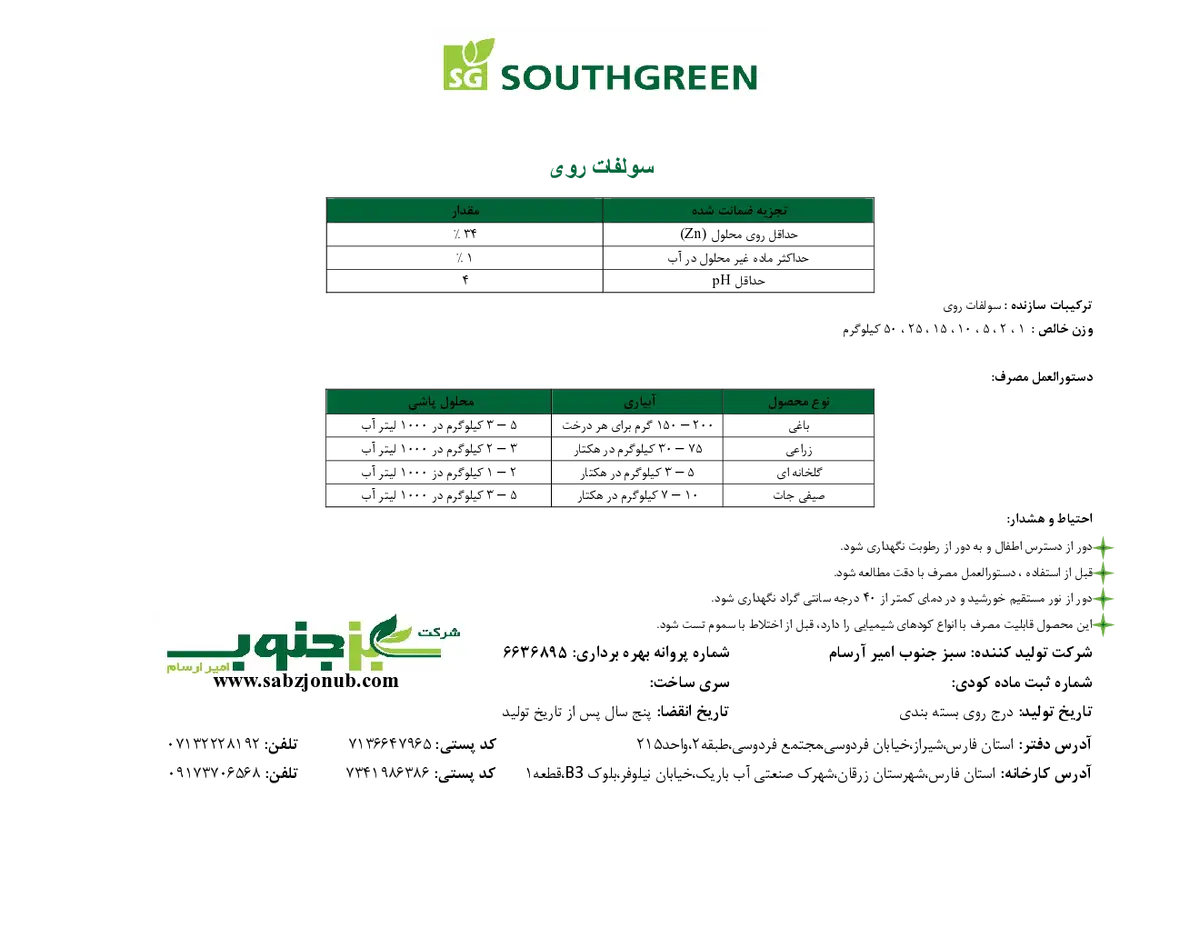 سولفات روی ساوت گرین