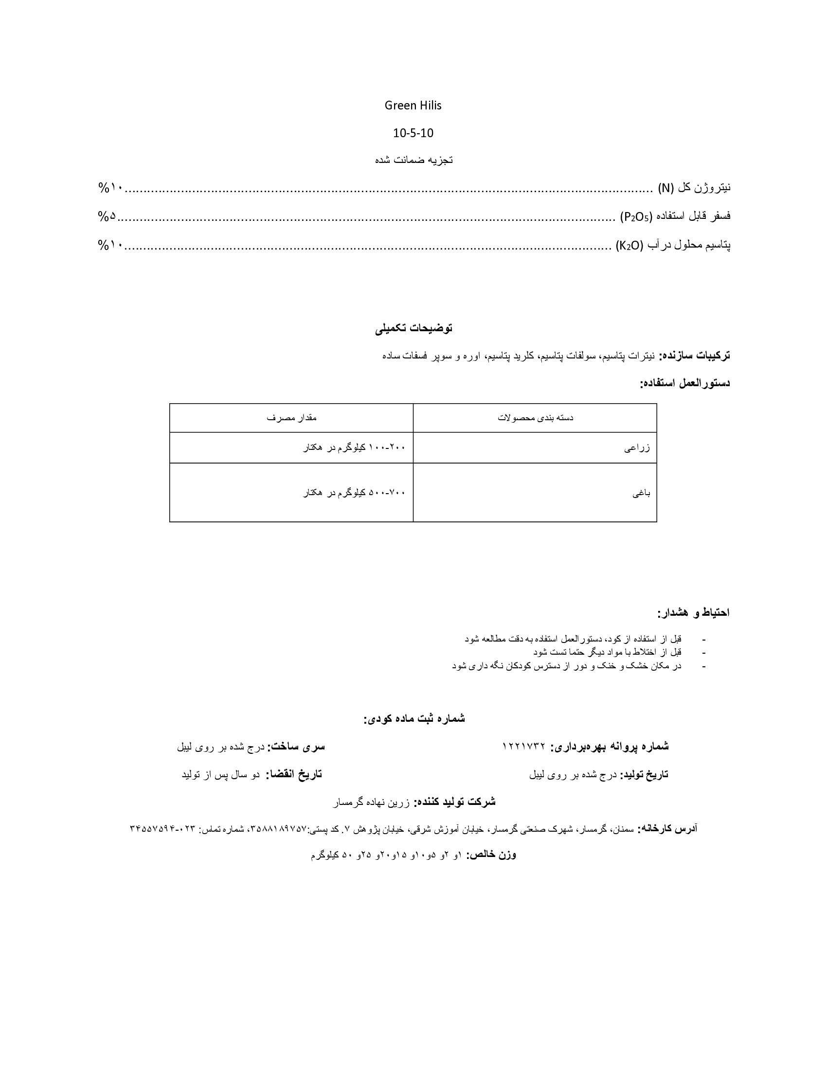 کود جامد ان پی کی 10-5-10 گرین هیلیس
