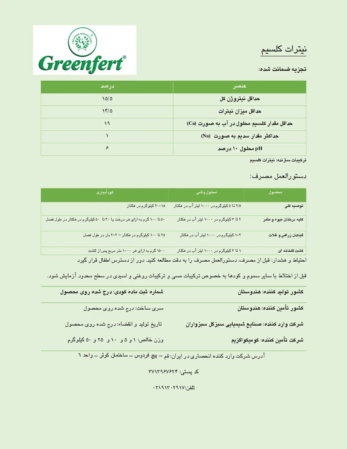 نیترات کلسیم گرینفرت