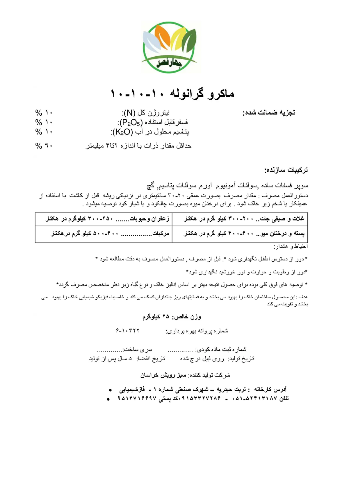 کود جامد ان پی کی 10-10-10 چهار فصل