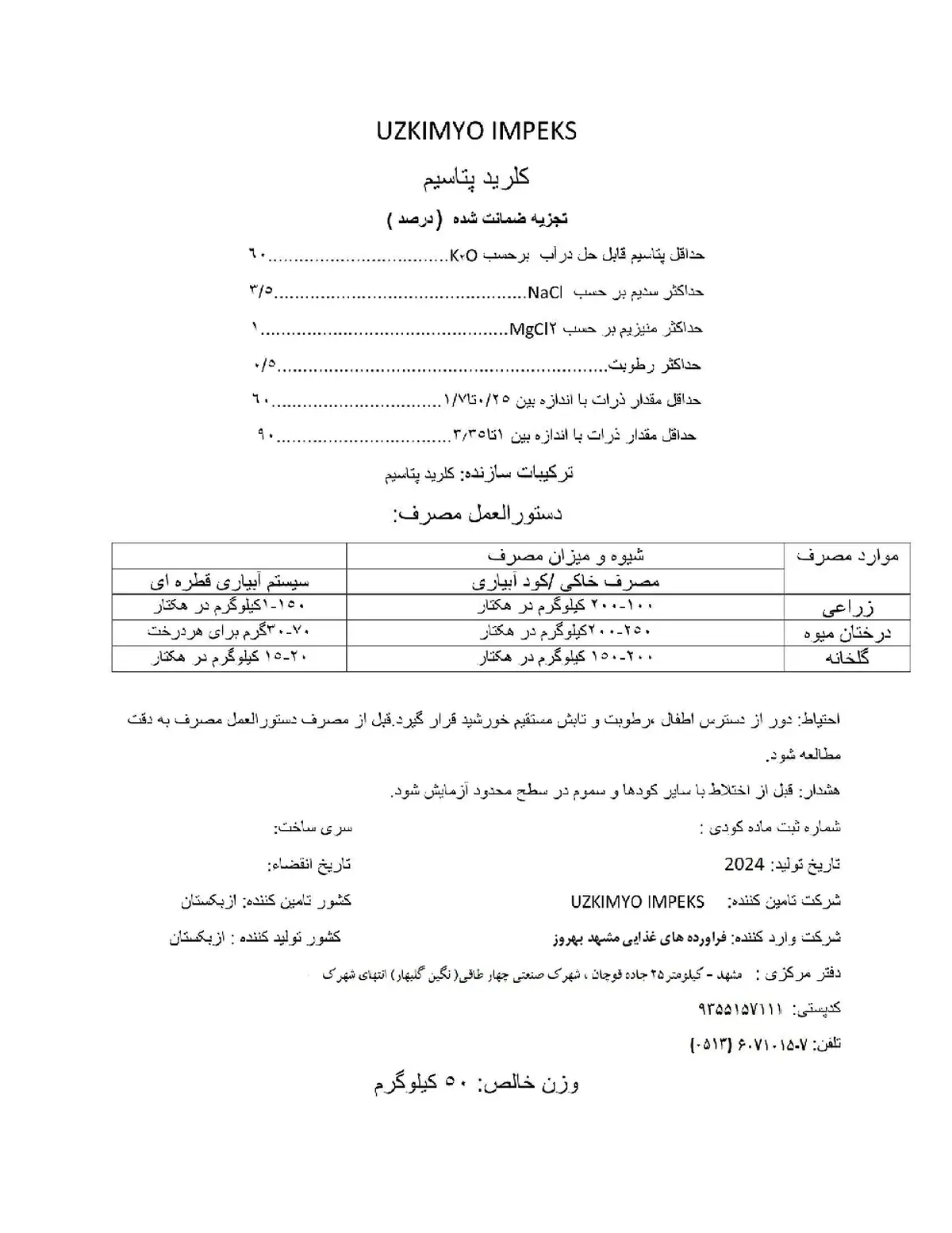 کلرید پتاسیم وزکیمیو یمپکس - وارداتی