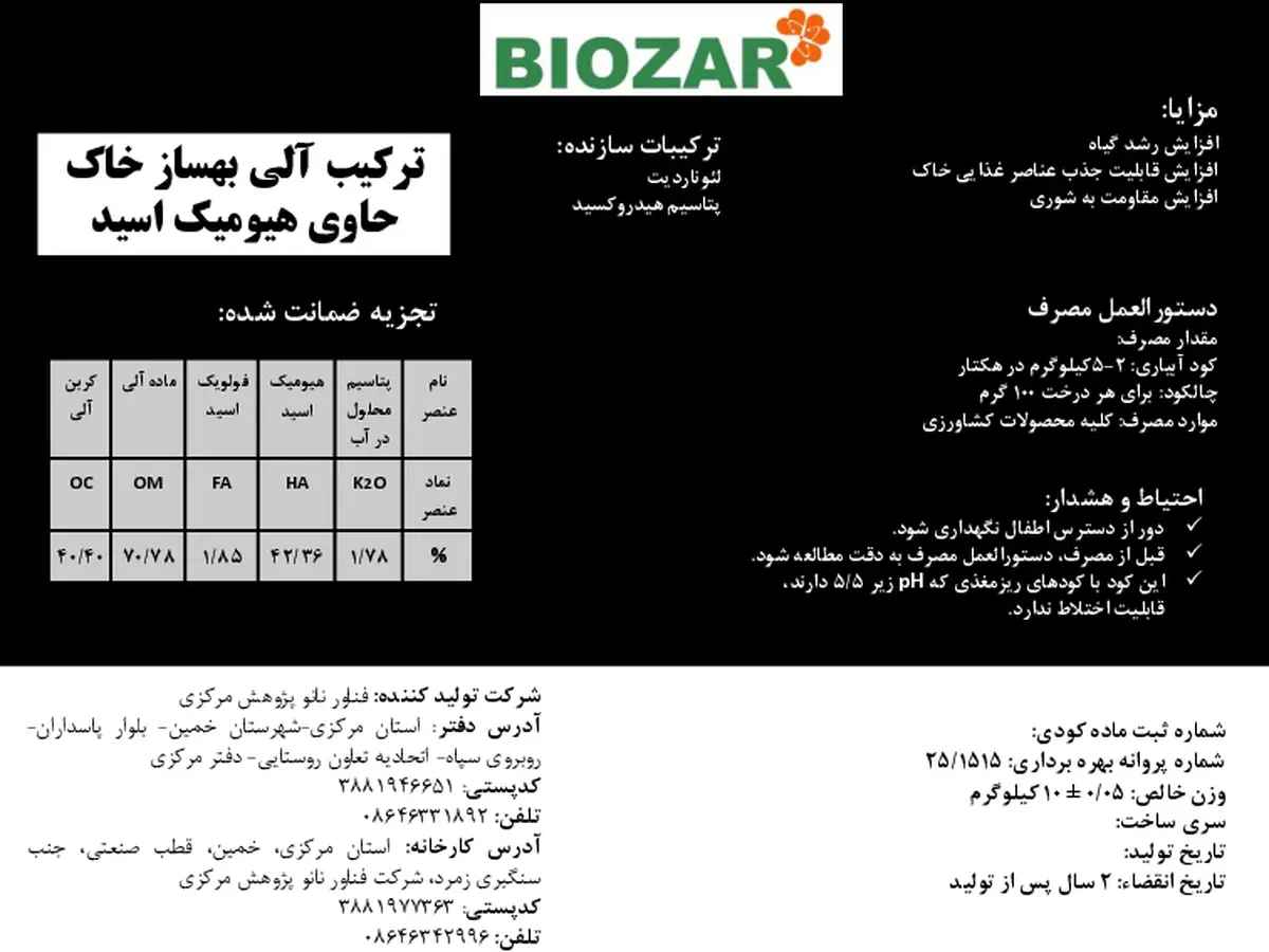 ترکیب آلی بهساز خاک حاوی هیومیک اسید بیوزربیوزار