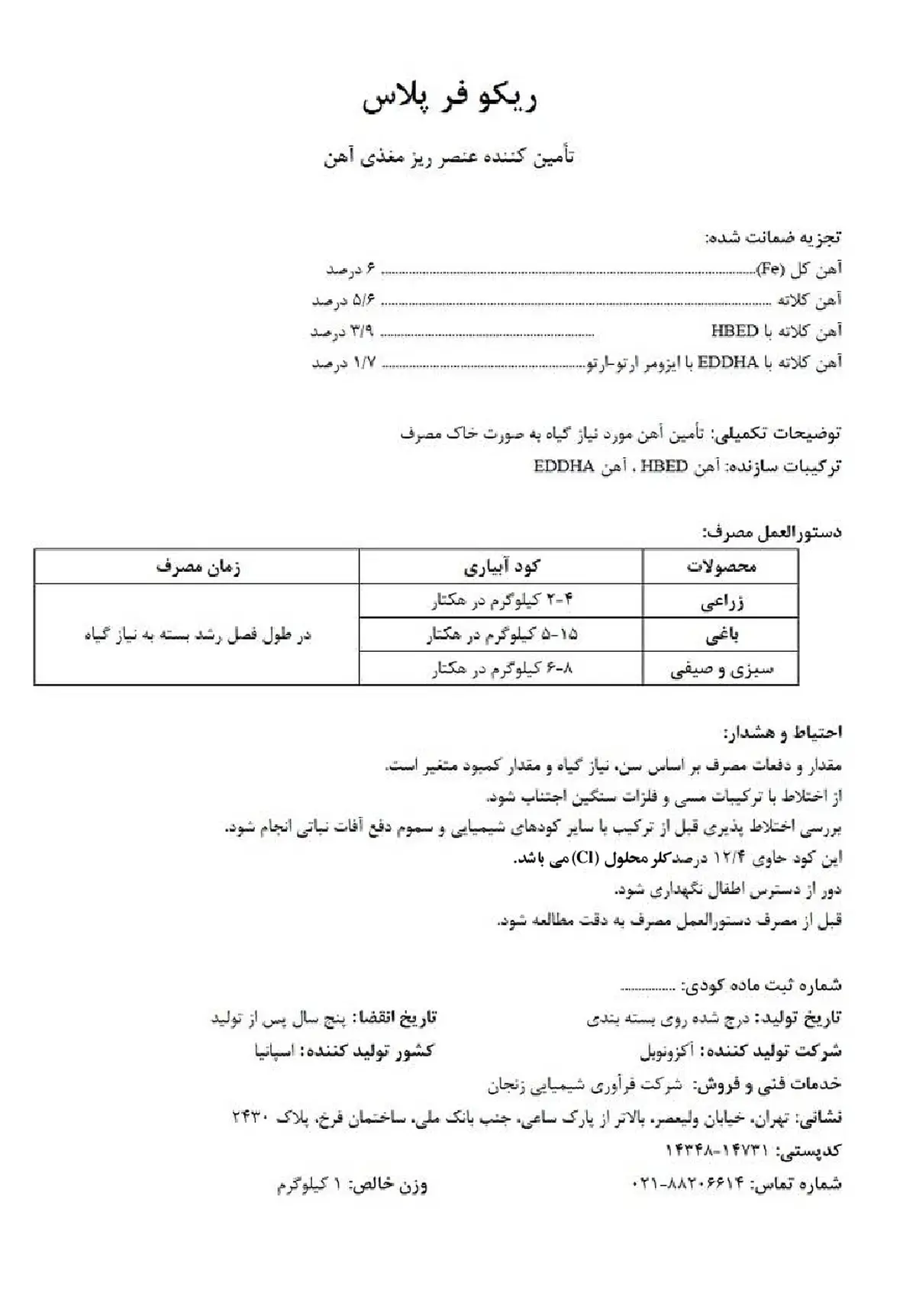 کلات آهن 6 درصد-آهن هبد ریکوفر پلاس