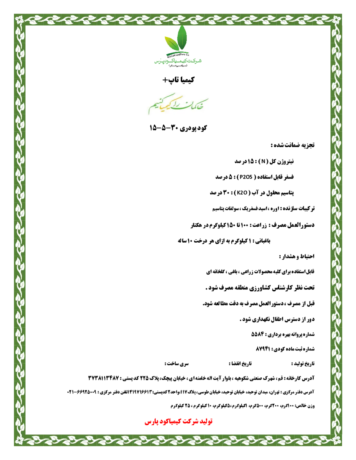 کود جامد30-5-15 کیمیا تاپ پلاس