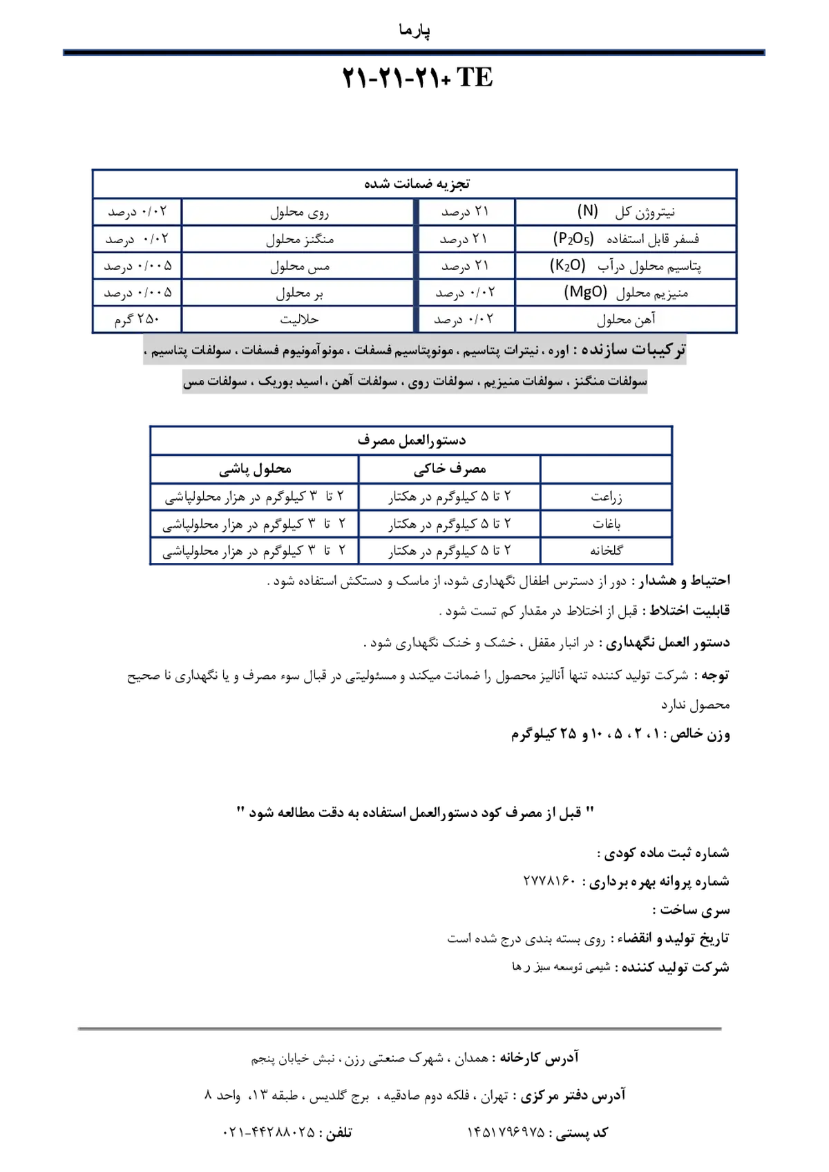 کود جامدنپک21-21-21+ریز‌مغذی پارما
