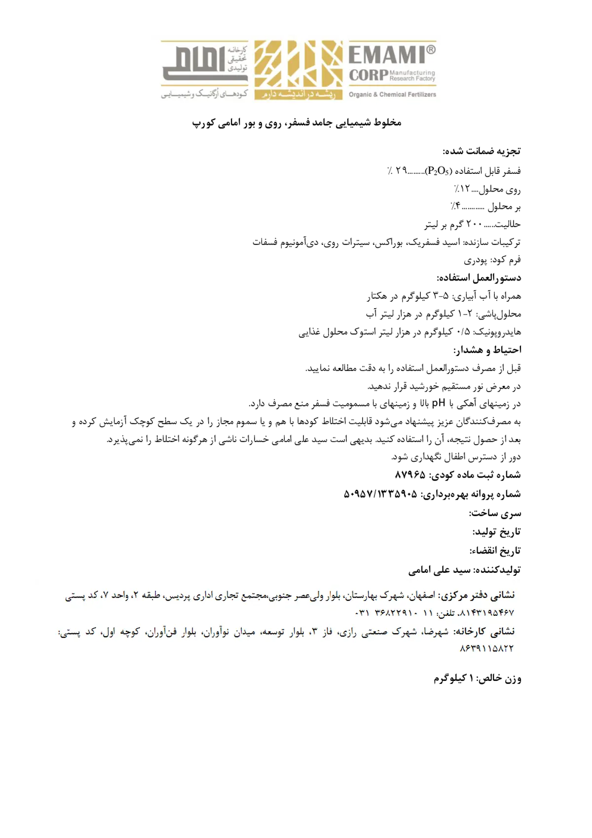 کود جامد-فسفر و روی و بور کارخانه تحقیقی تولیدی امامی