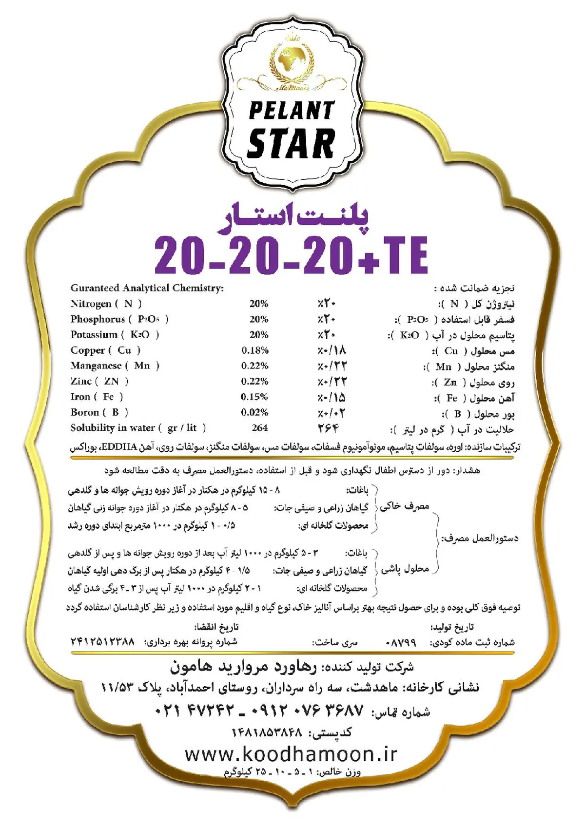کود جامد 20-20-20 +ریز‌مغذی پلانت استار پلنت استار