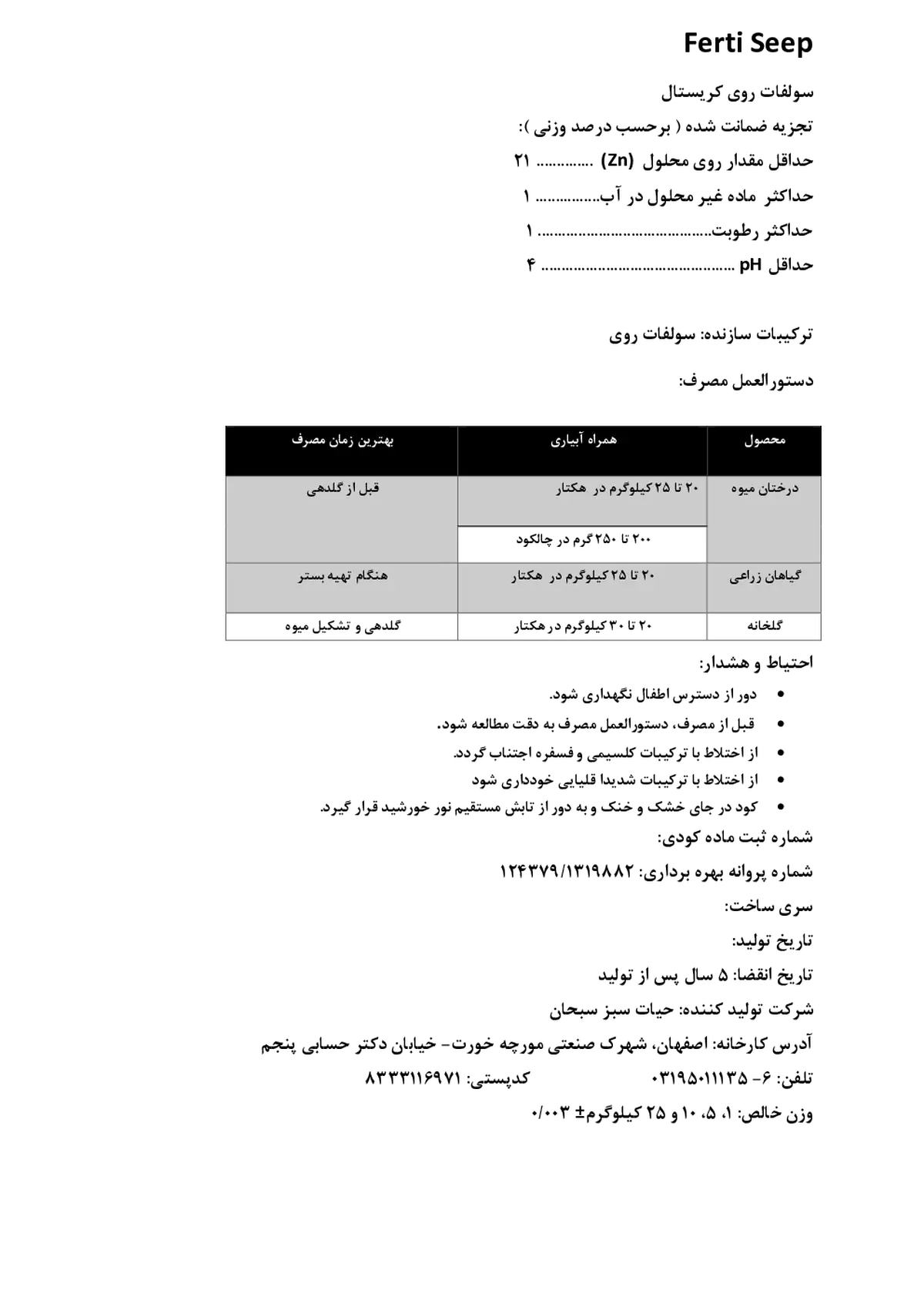 سولفات روی کریستال فرتی سیپ