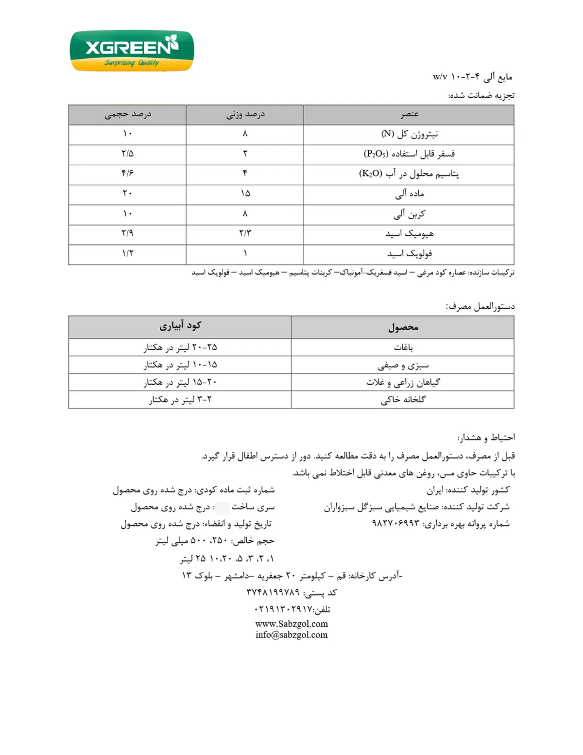 آلی مایع 4-2-10 وزنی-حجمی کسگرین