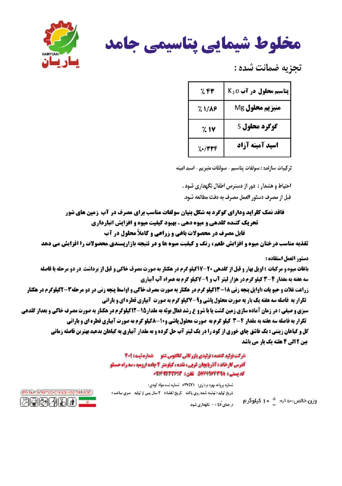 کود جامد- حاوی پتاسیم و منیزیم یاریان