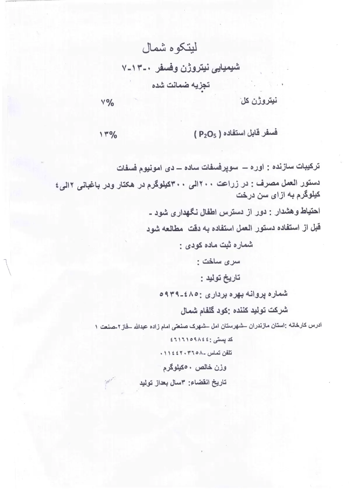 کود جامد 0-13-7 لیتکوه شمال