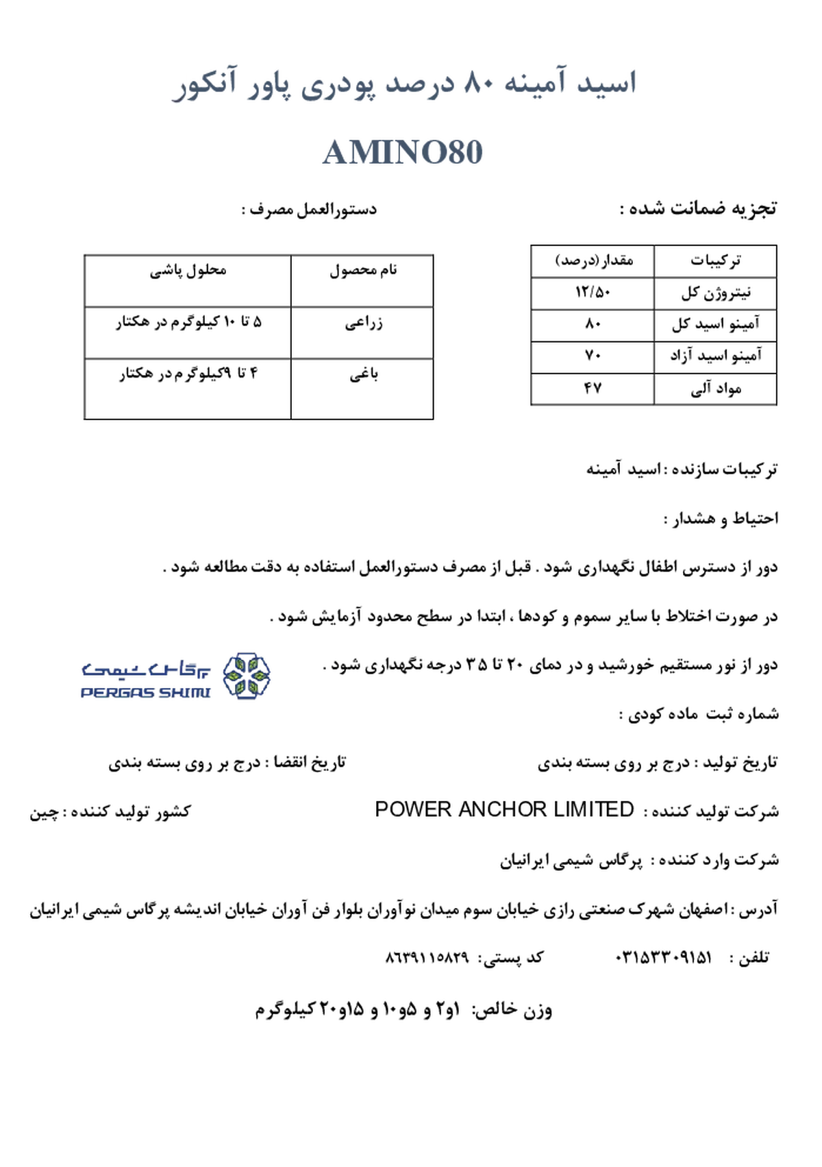کود آلی جامد-اسید آمینه پاور انچور لیمیتد-امینو اکید 80%