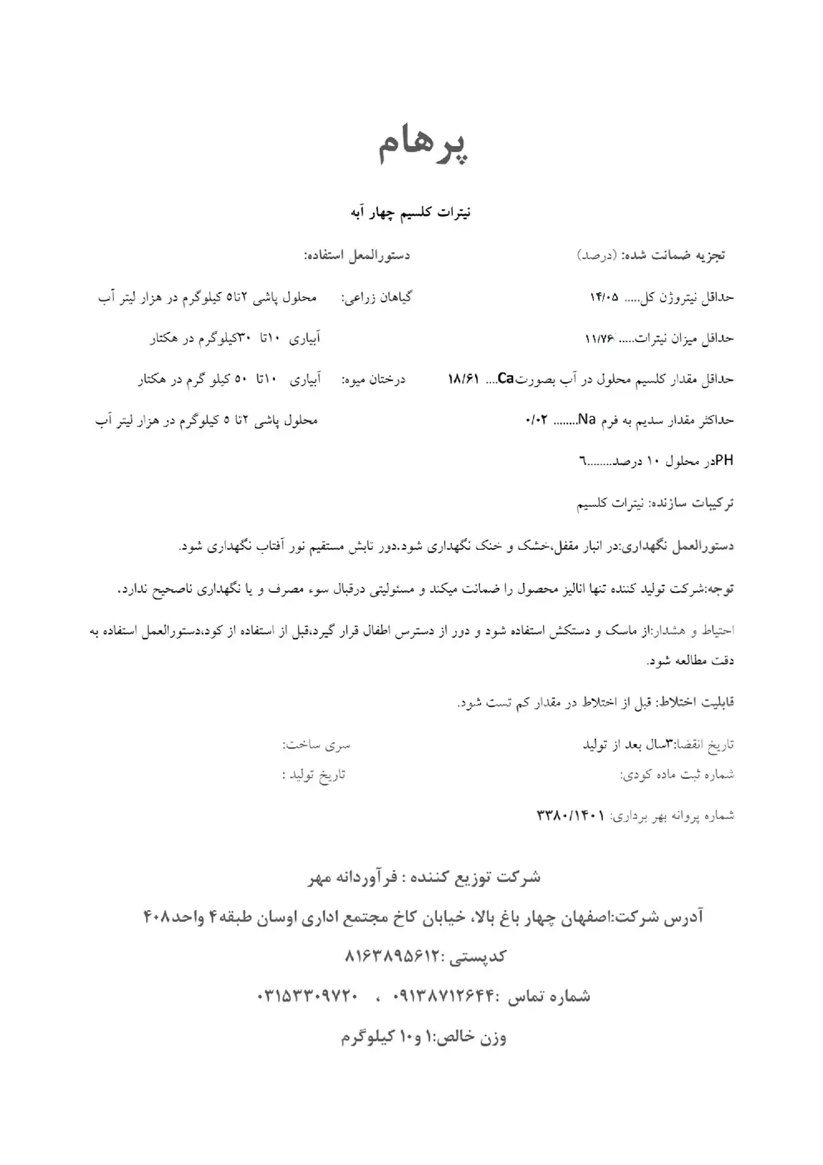 نیترات کلسیم چهار آبه پارهام
