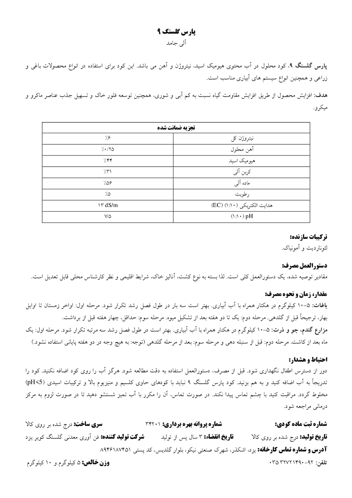 آلی جامد پارس گلسنگ 9