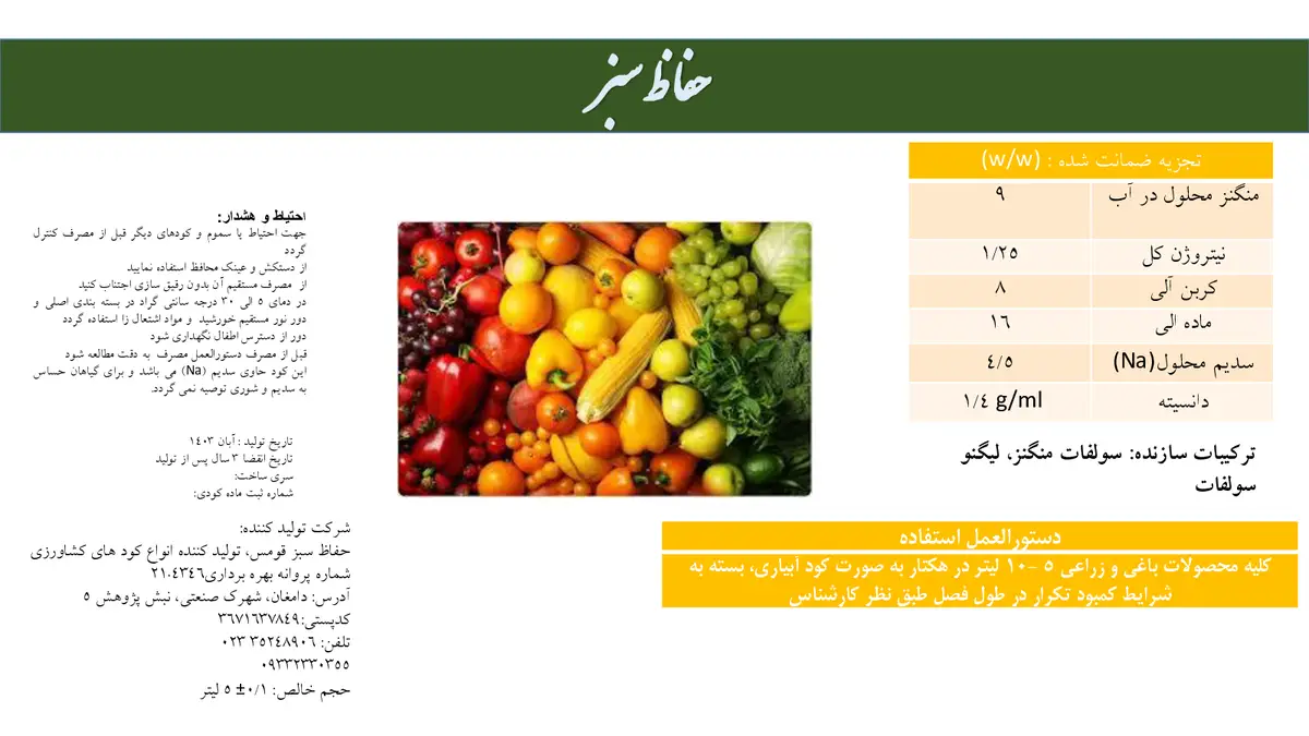 آلی منگنز مایع حفاظ سبز