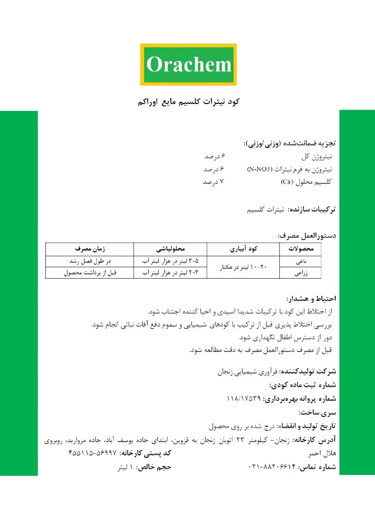 نیترات کلسیم مایع اوراکم وراچم
