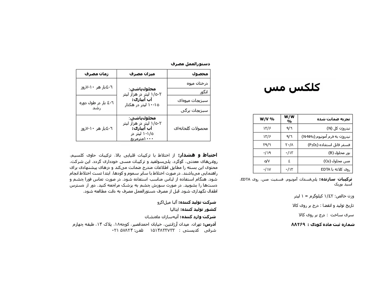 کود مایع کالکس مس البا میلاگرو ینترناشنال س.پ.ا