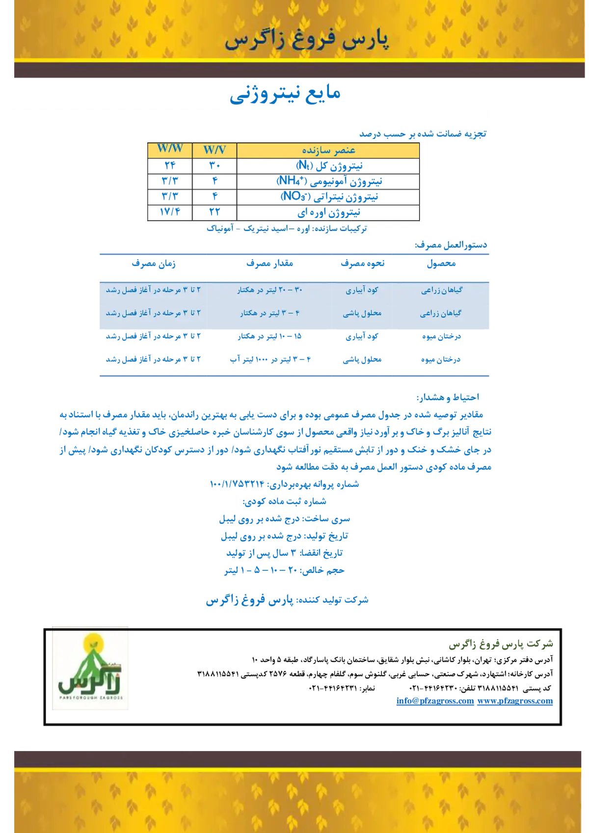 شیمیایی نیتروژنی مایع زاگرس -پارس فروغ زاگرس