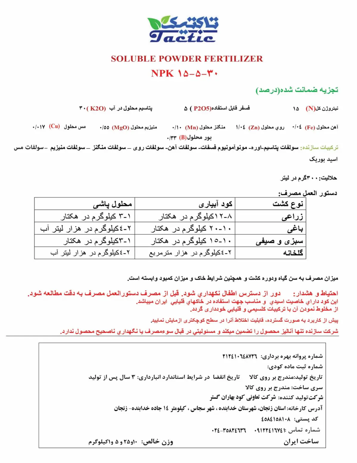 کود جامد ان پی کی 15-5-30 تاکتیک