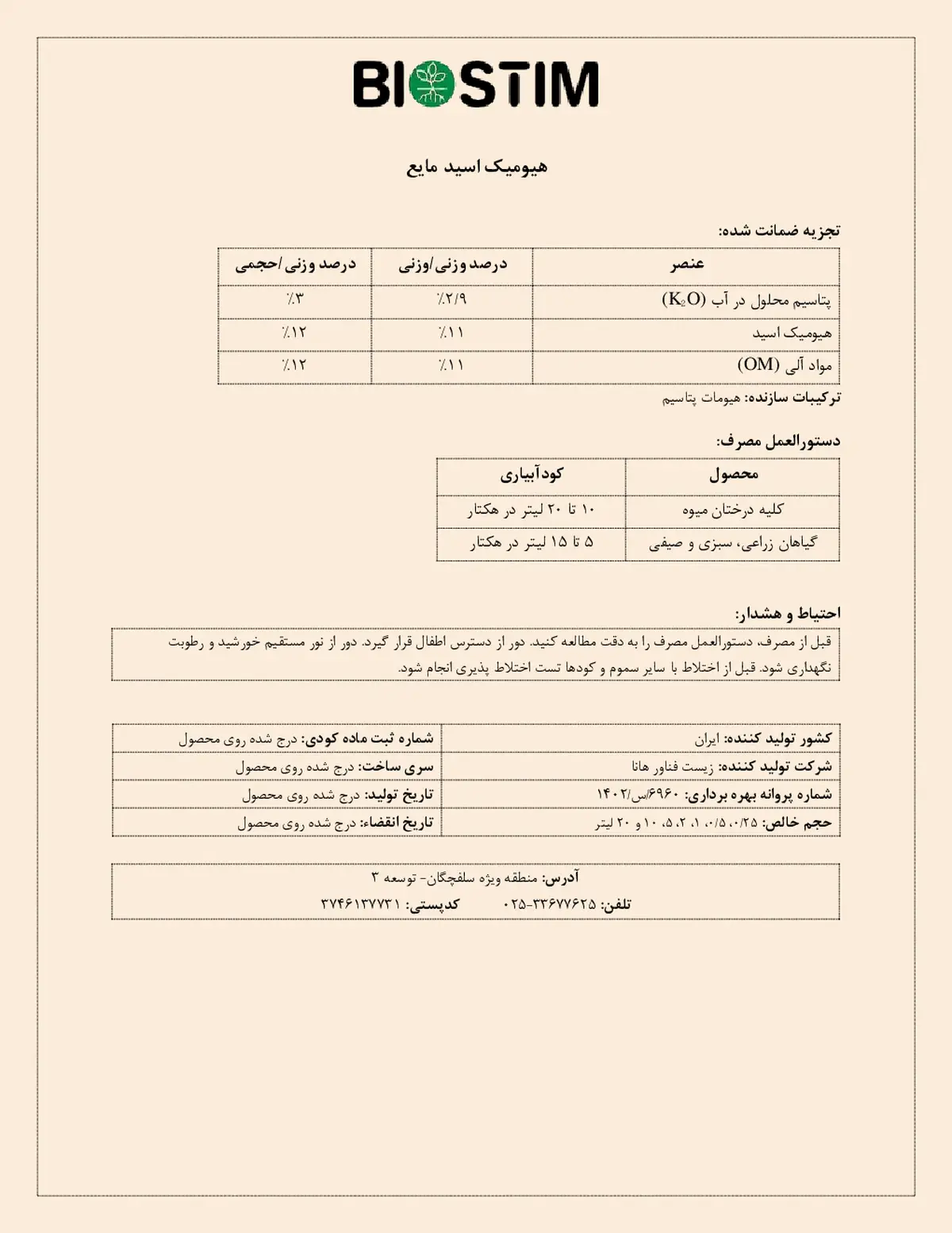 کود آلی مایع- هیومیک اسید بیوستیم