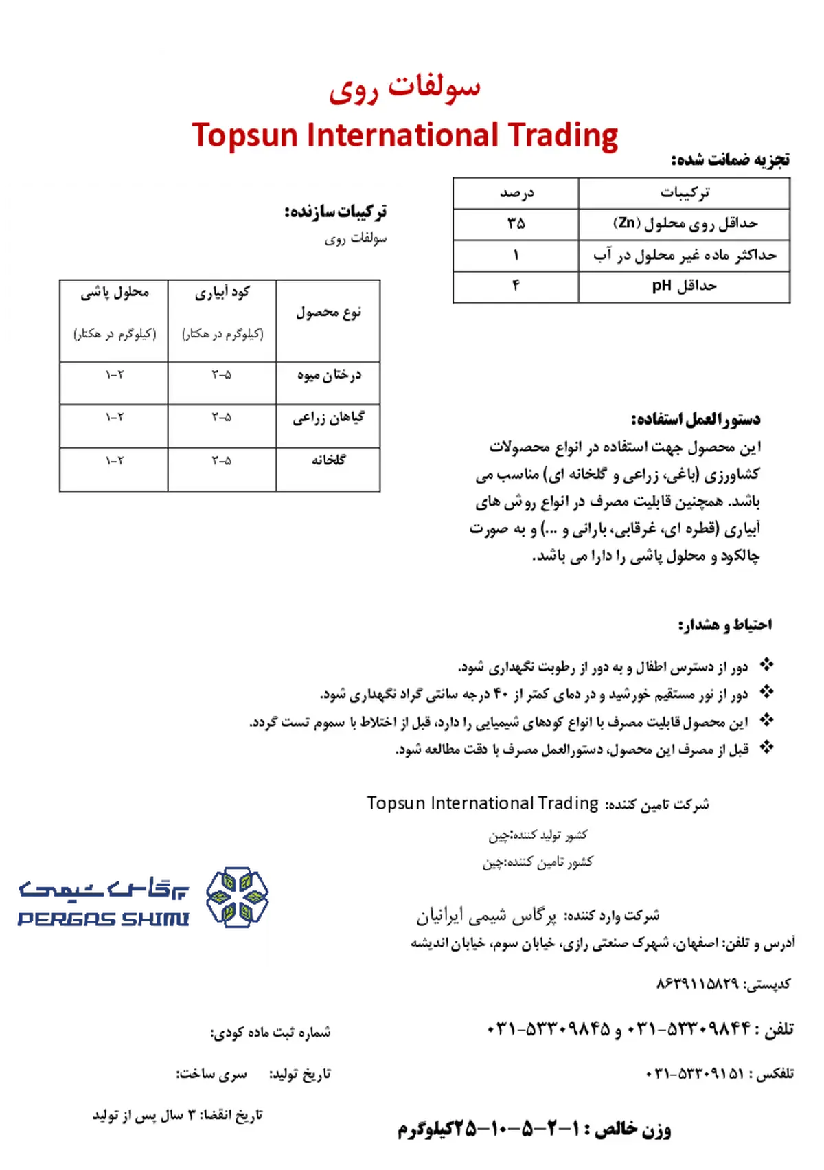 سولفات روی توپسون ینترناشنال ترادینگ