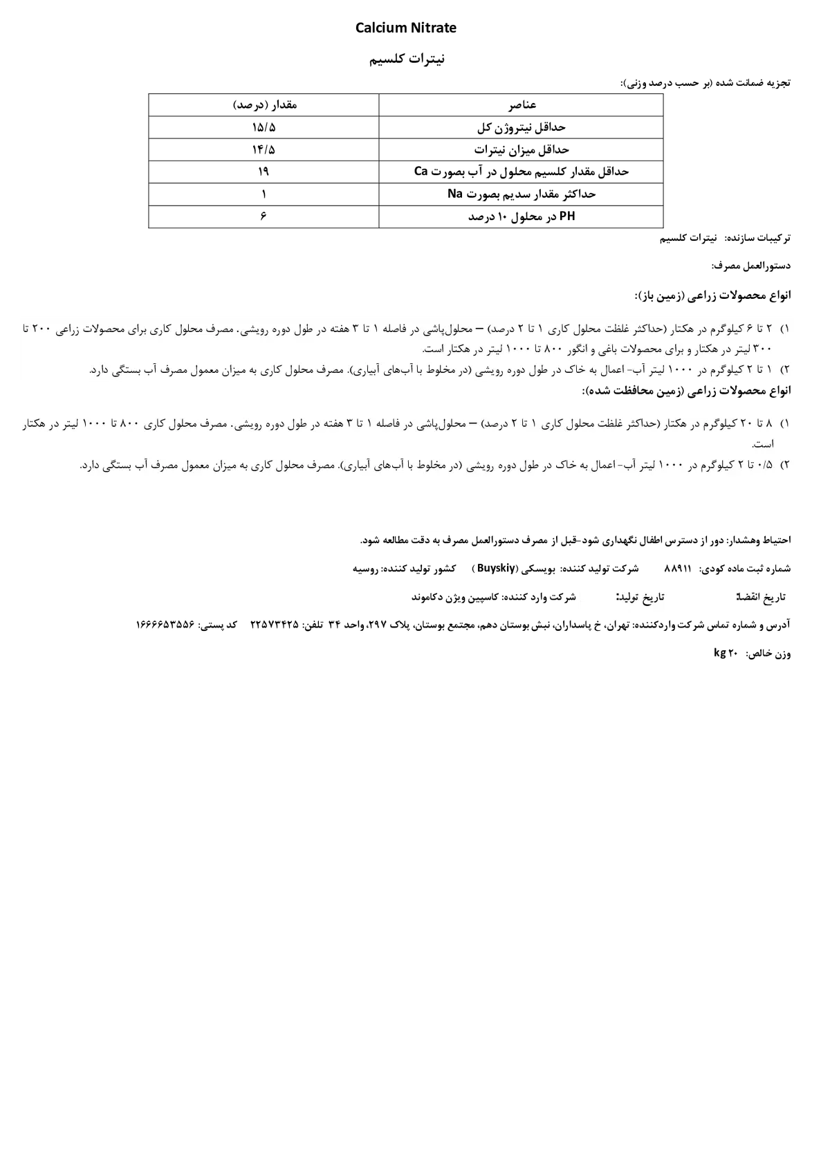 نیترات کلسیم بویسکیی