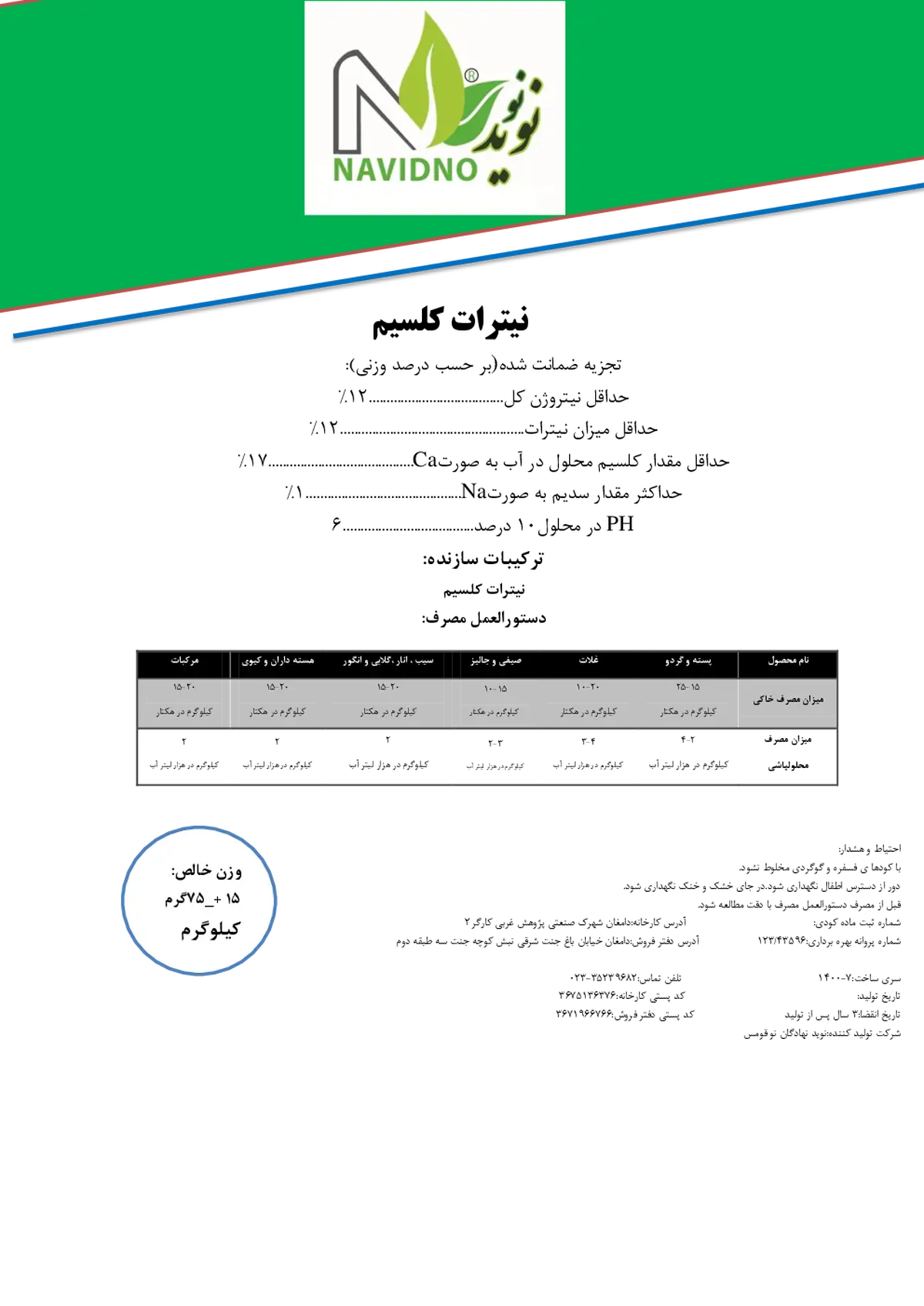 نیترات کلسیم نویدنو