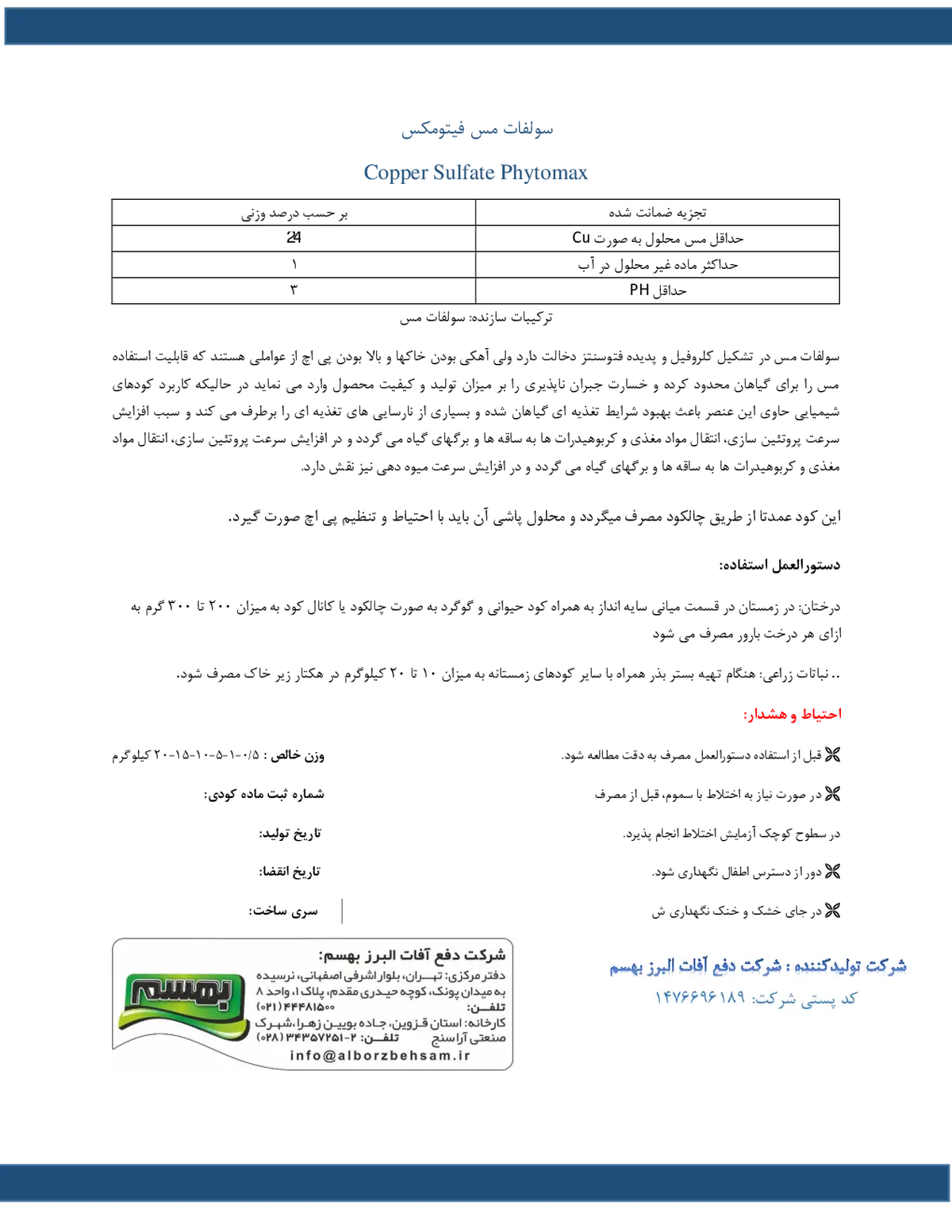 سولفات مس فیتومکس