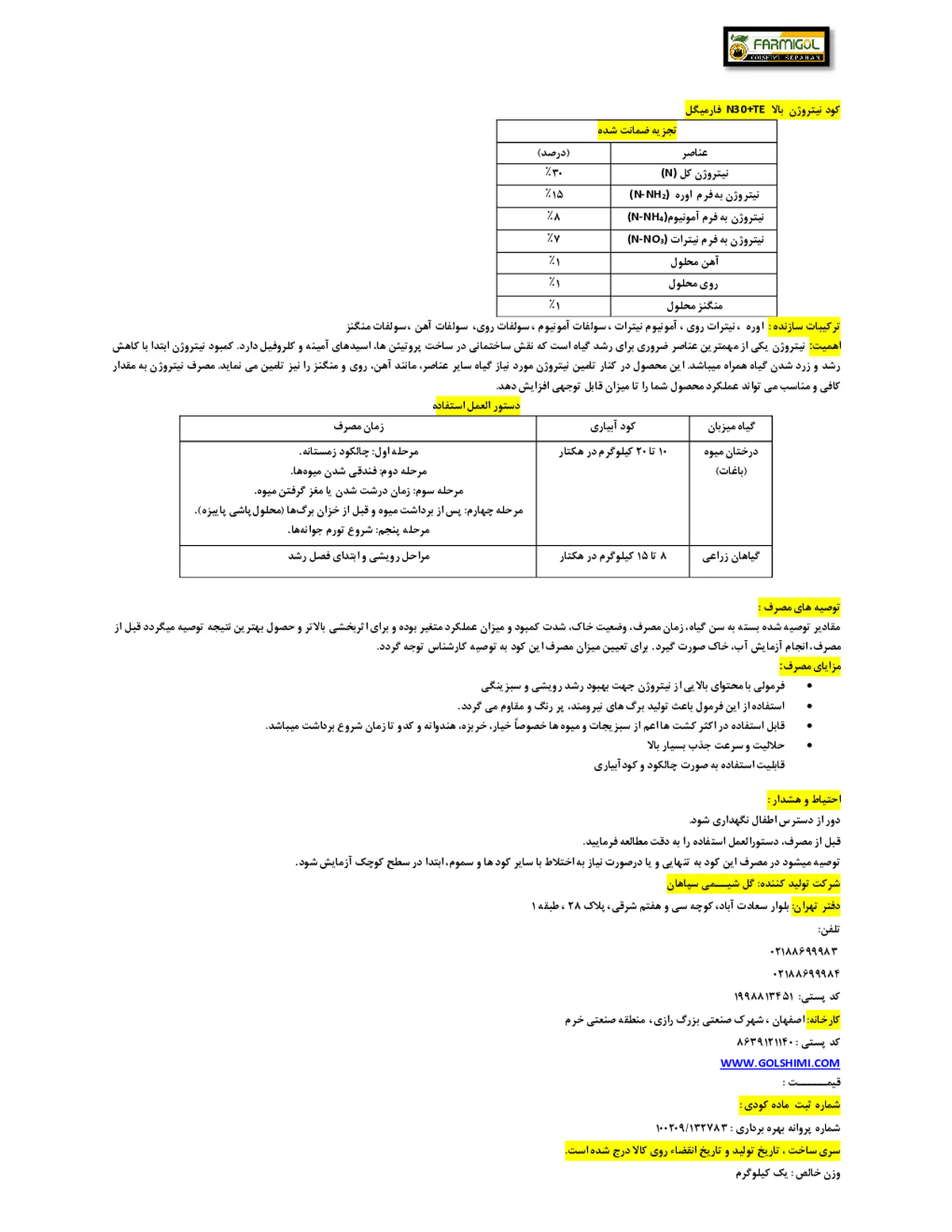 شیمیایی نیتروژنه جامد حاوی ریز مغذی فارمیگل