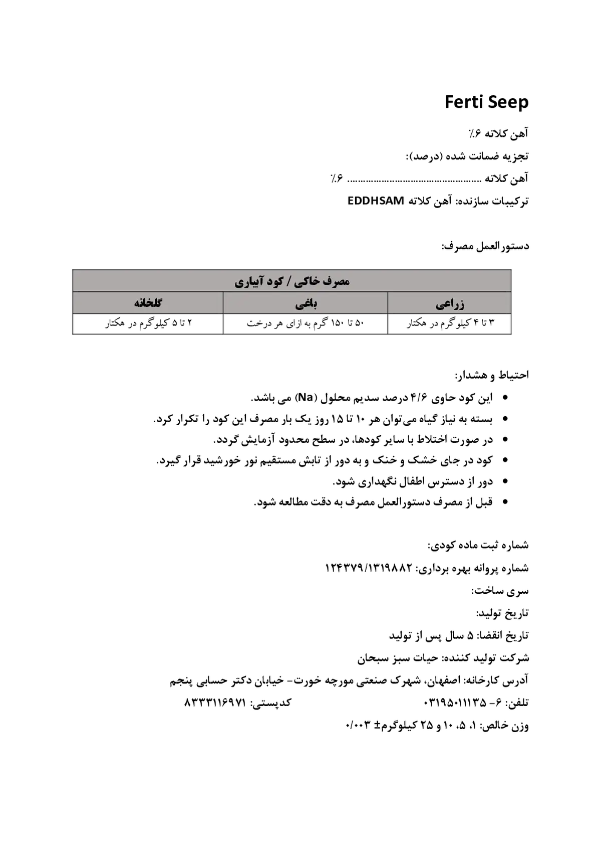 کلات آهن 6 درصد فرتی سیپ
