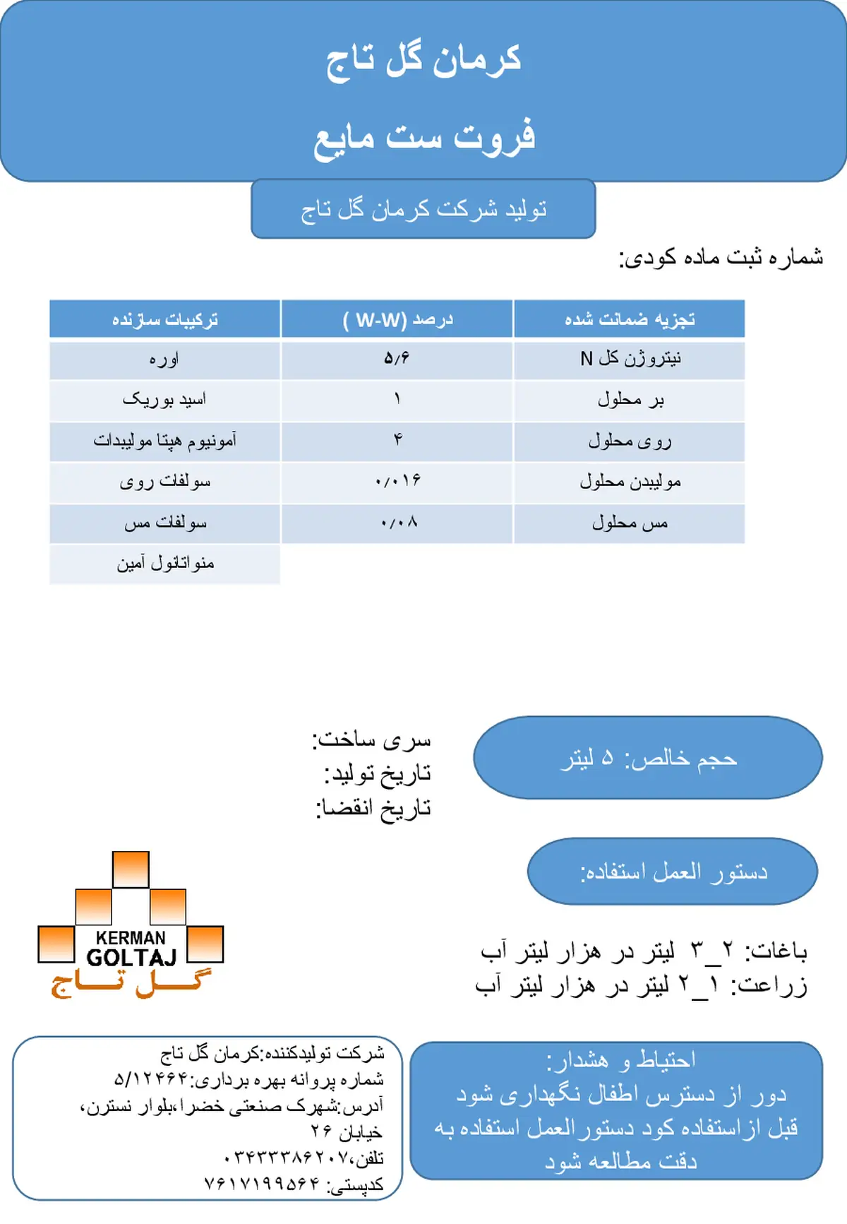 کود مایع فروت ست کرمان گل تاج