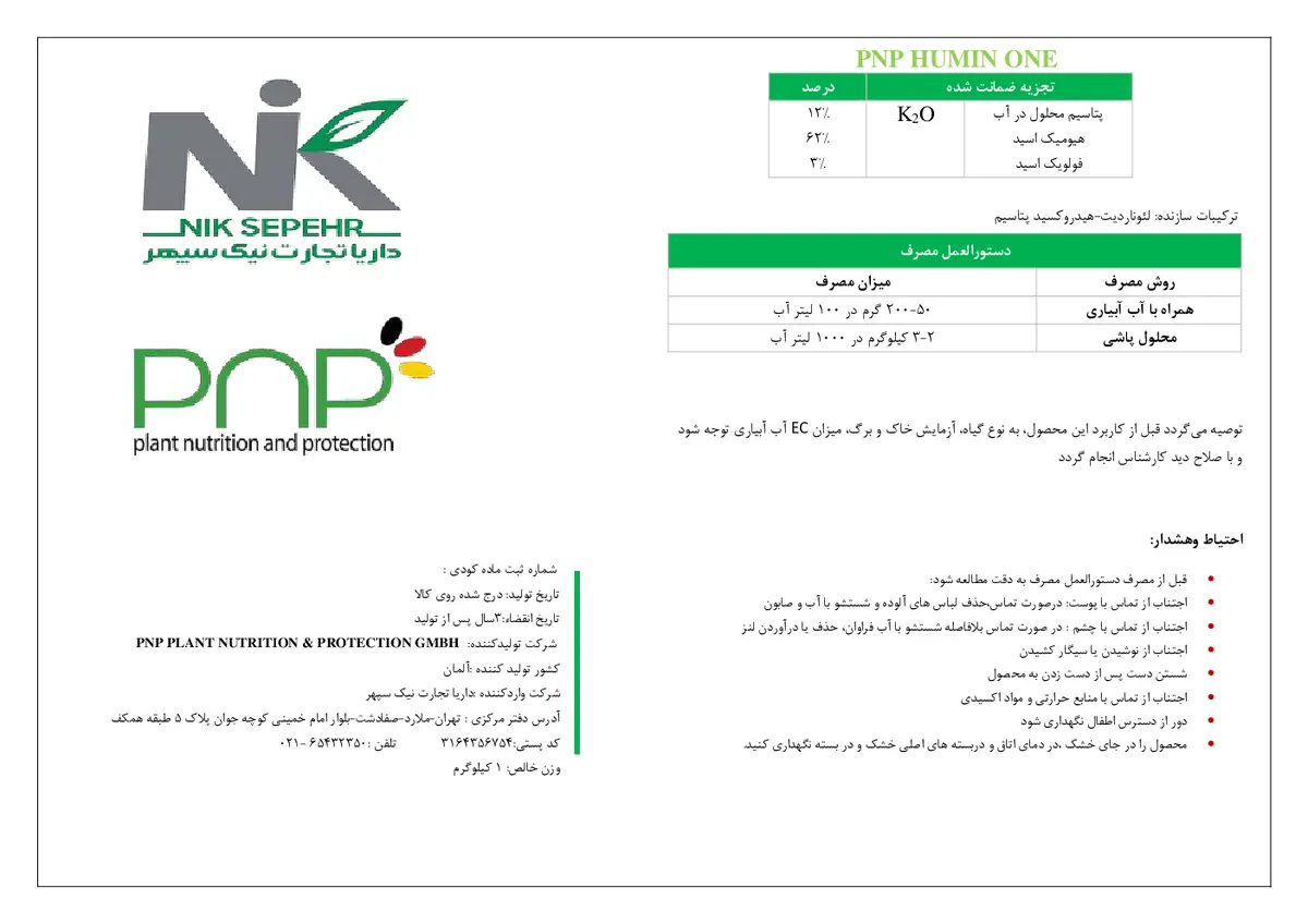 آلی جامد- هیومیک اسید پی ان پی هومین ون
