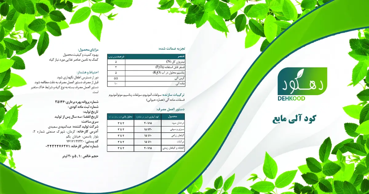 آلی مایع 5-2-5 دهکود