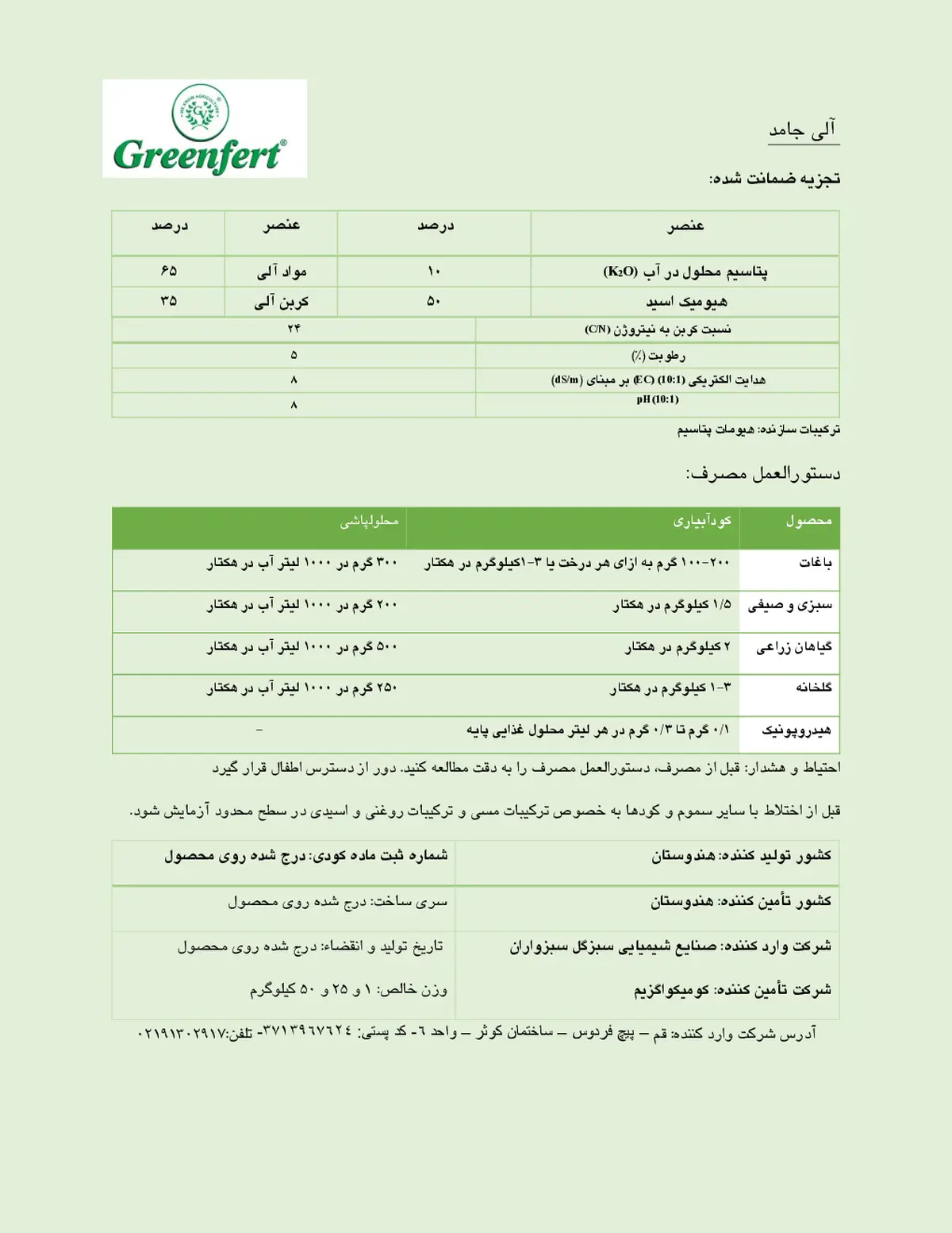 آلی جامد- هیومیک اسید گرینفرت
