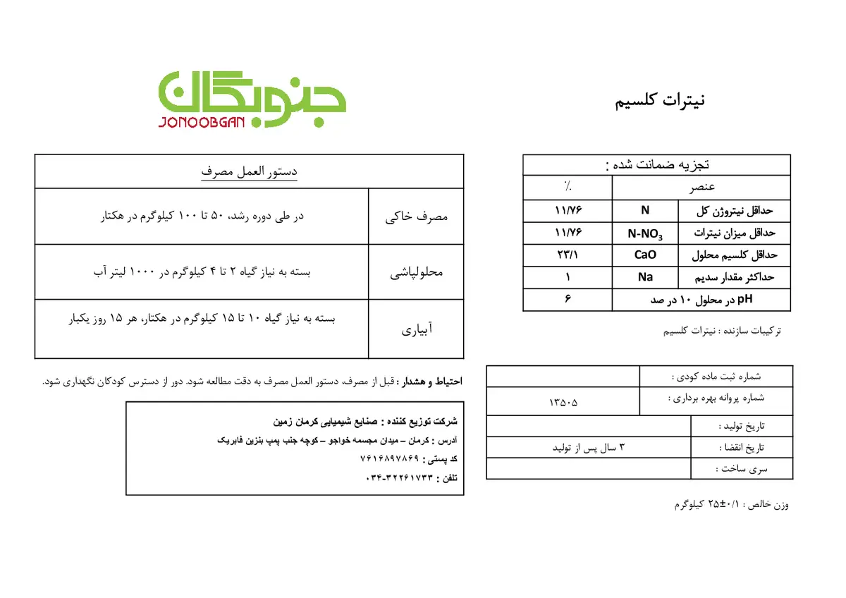 نیترات کلسیم 4 آبه جنوبگان