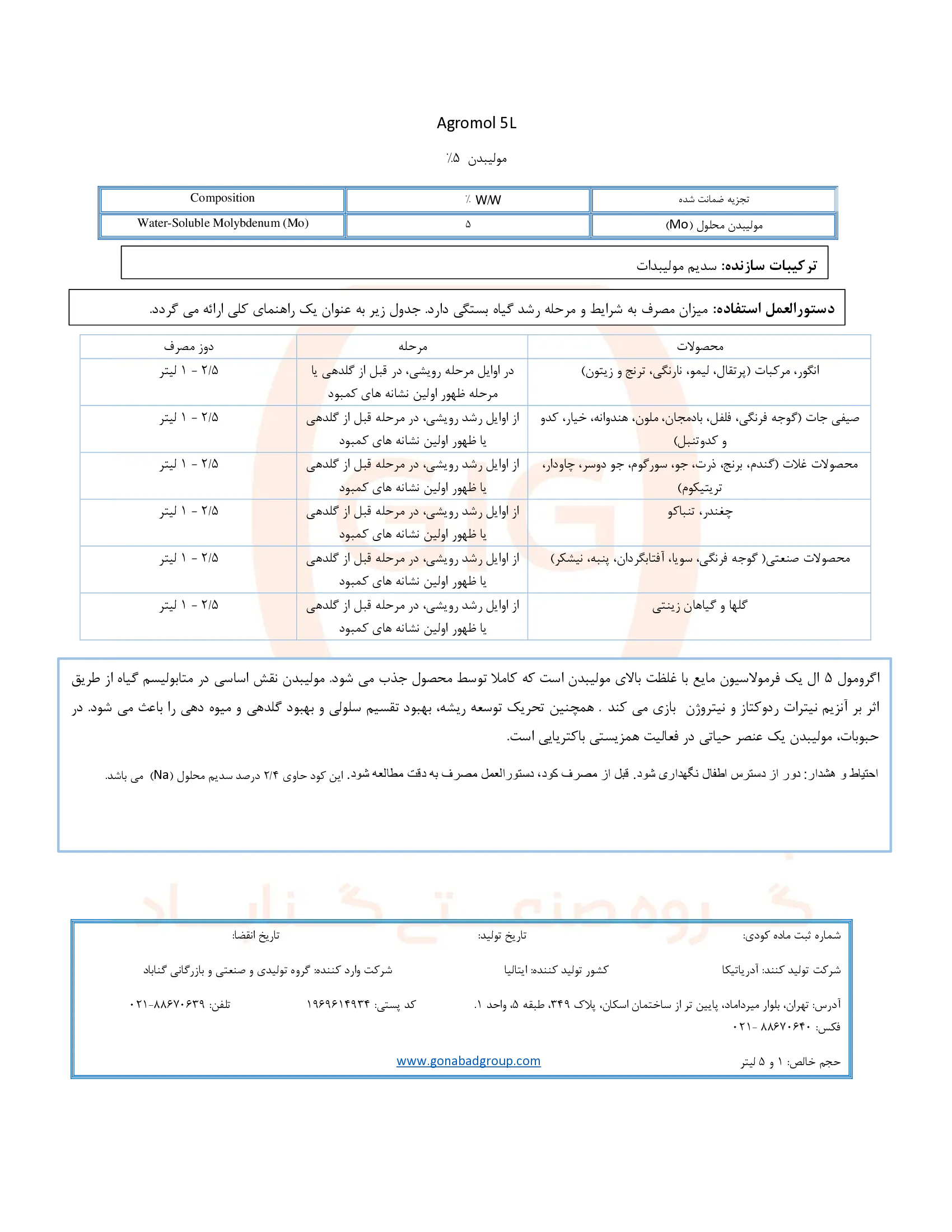 شیمیایی مولیبدن مایع 5 درصد اگرومول 5 ل