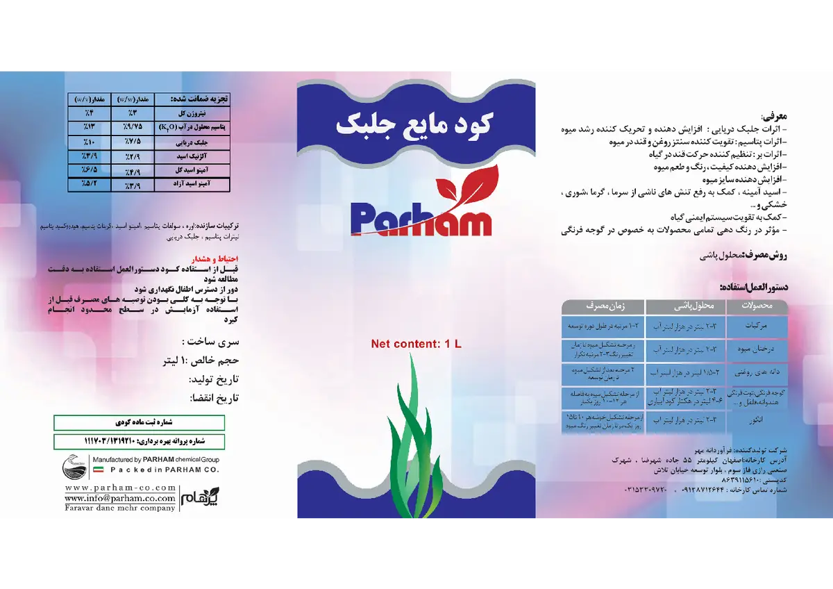 آلی مایع حاوی جلبک دریایی پارهام