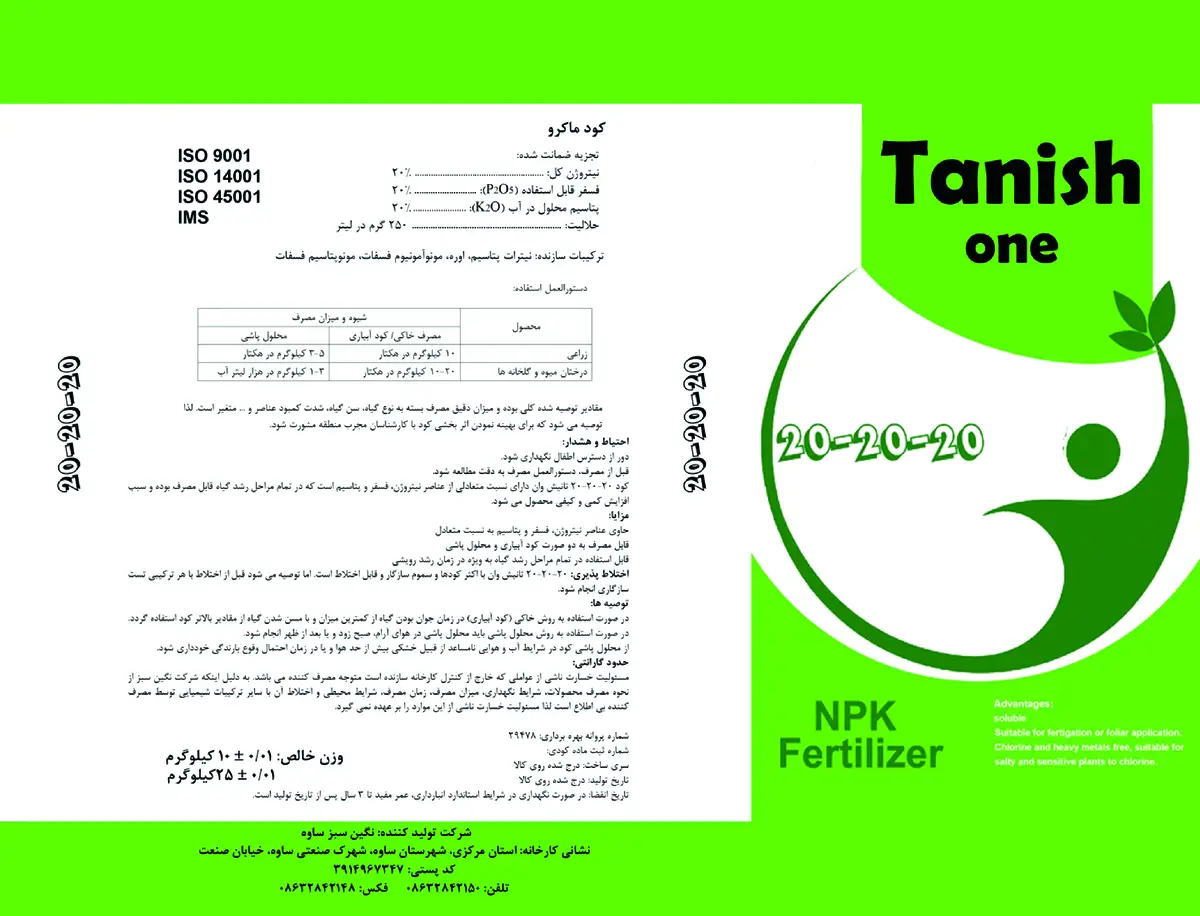 کود جامد نپک20-20-20 تانیش وان