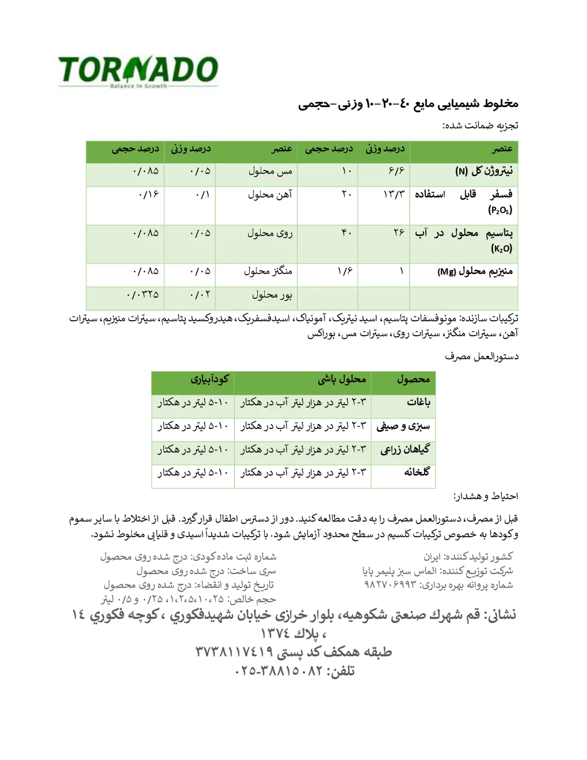 کود مایع ان پی کی 10-20-40و/و تورنادو