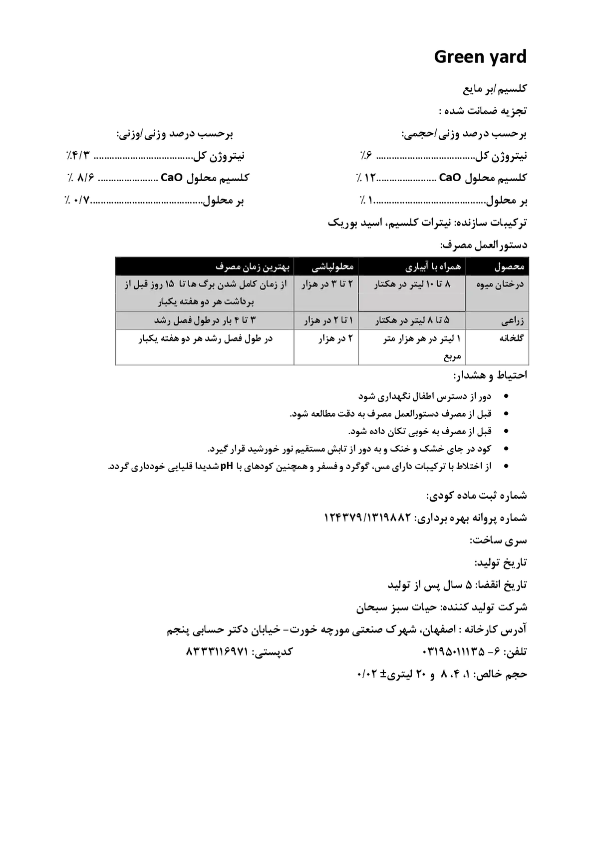 کود مایع - کلسیم و بور گرین یارد