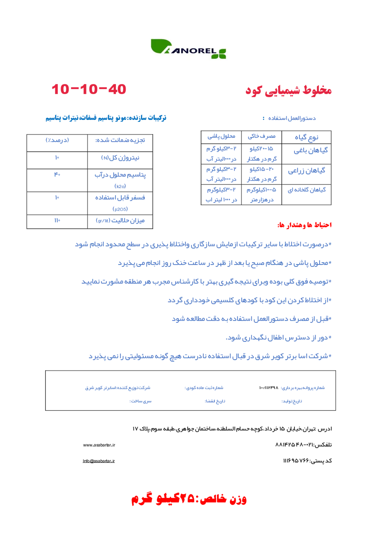 کود جامد ان پی کی 10-10-40 آنورل