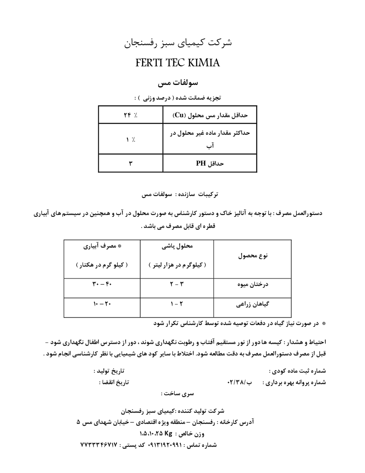 سولفات مس فرتی تک کیمیا